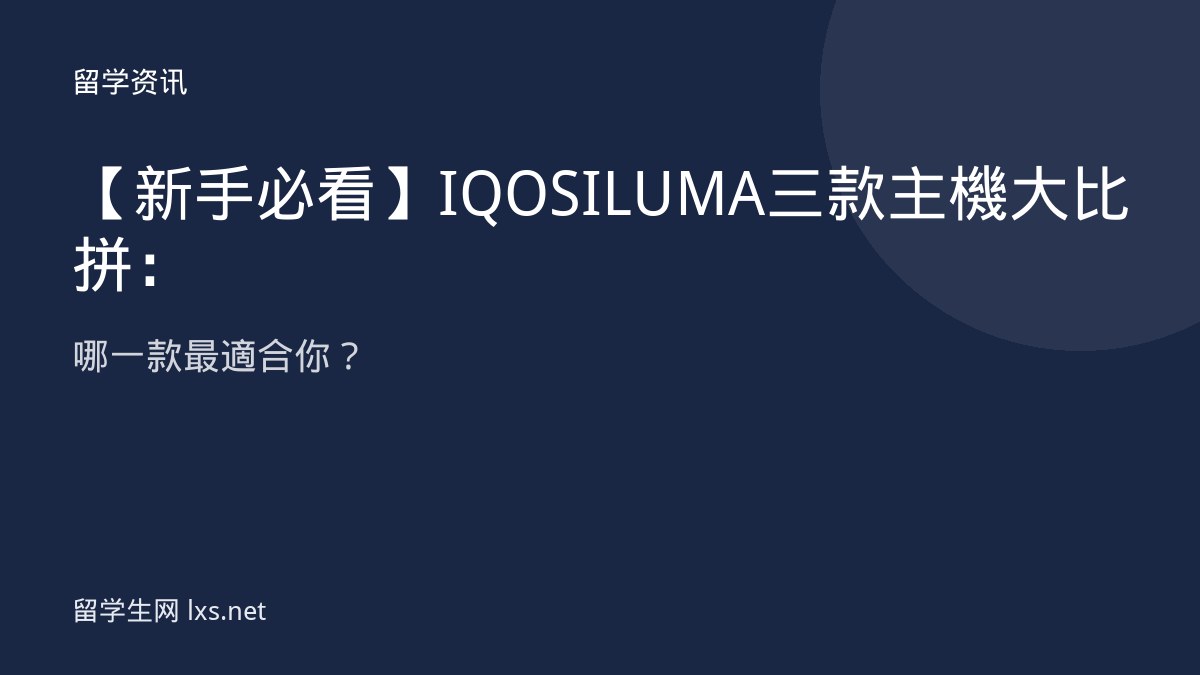 【新手必看】IQOS ILUMA 三款主機大比拼：哪一款最適合你？