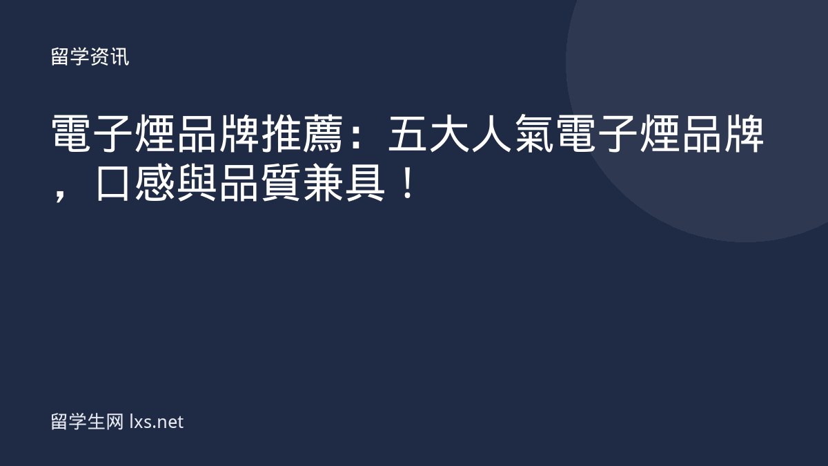 電子煙品牌推薦：五大人氣電子煙品牌，口感與品質兼具！