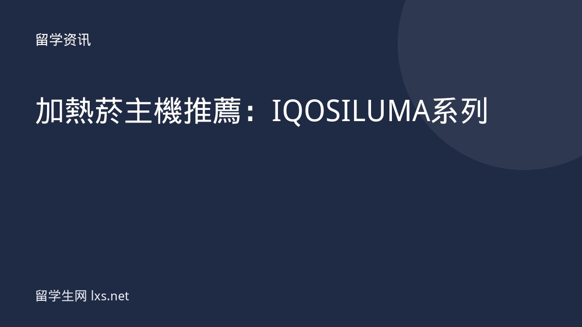加熱菸主機推薦：IQOS ILUMA 系列