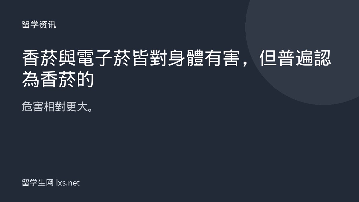 香菸與電子菸皆對身體有害，但普遍認為香菸的危害相對更大。