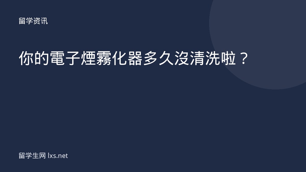 你的電子煙霧化器多久沒清洗啦？