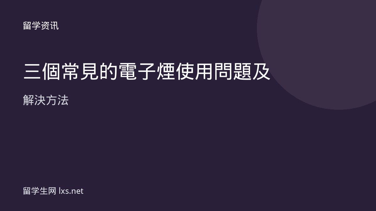 三個常見的電子煙使用問題及解決方法