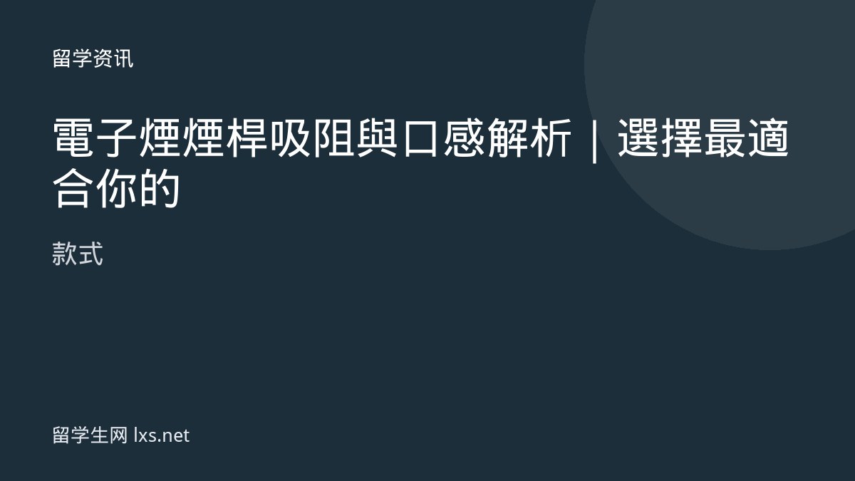 電子煙煙桿吸阻與口感解析｜選擇最適合你的款式