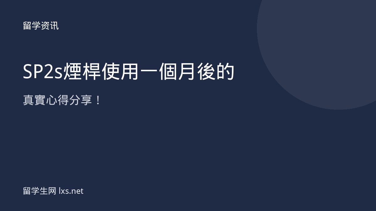 SP2s煙桿使用一個月後的真實心得分享！