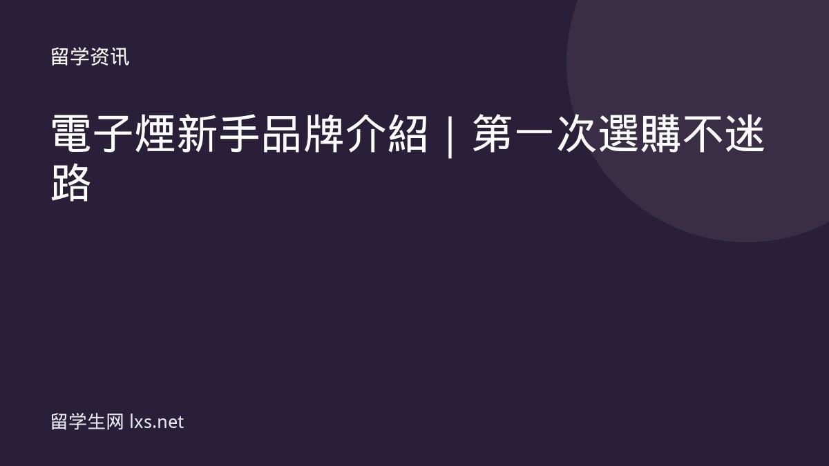 電子煙新手品牌介紹｜第一次選購不迷路