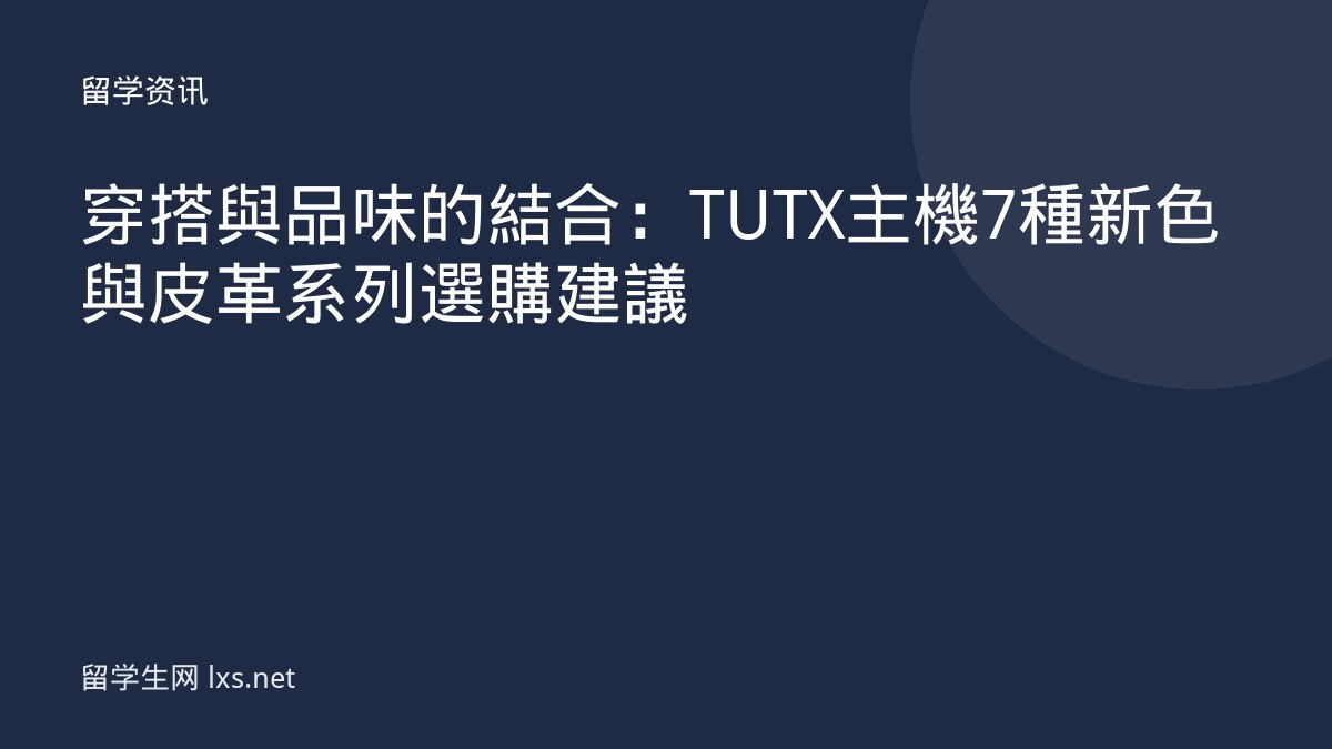 穿搭與品味的結合：TUTX 主機 7 種新色與皮革系列選購建議