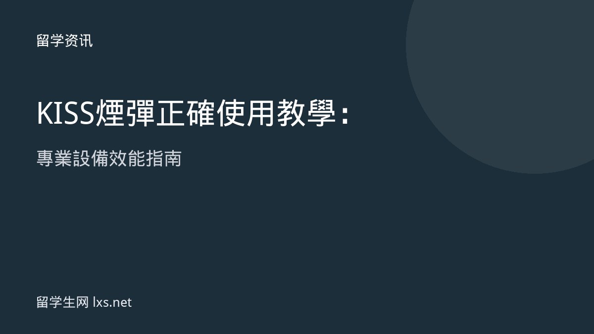 KISS煙彈正確使用教學：專業設備效能指南