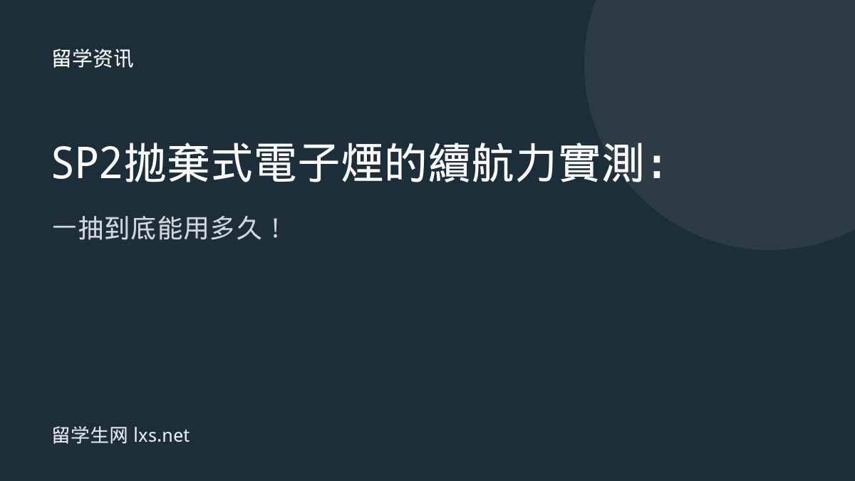 SP2拋棄式電子煙的續航力實測：一抽到底能用多久！
