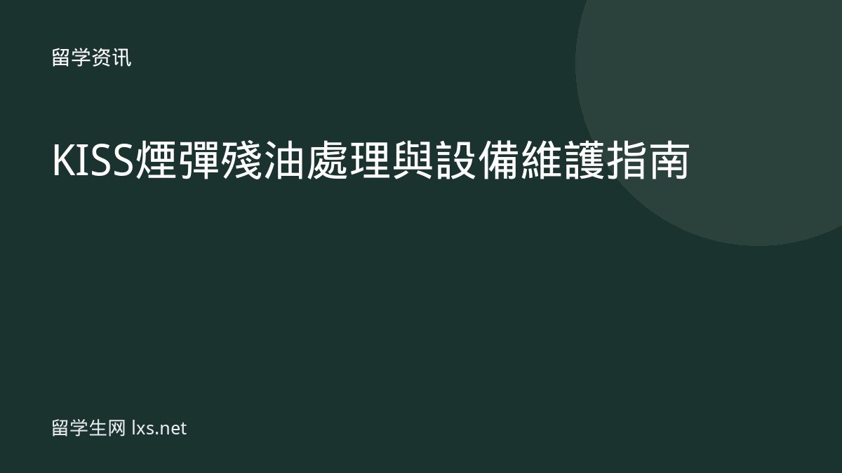 KISS煙彈殘油處理與設備維護指南
