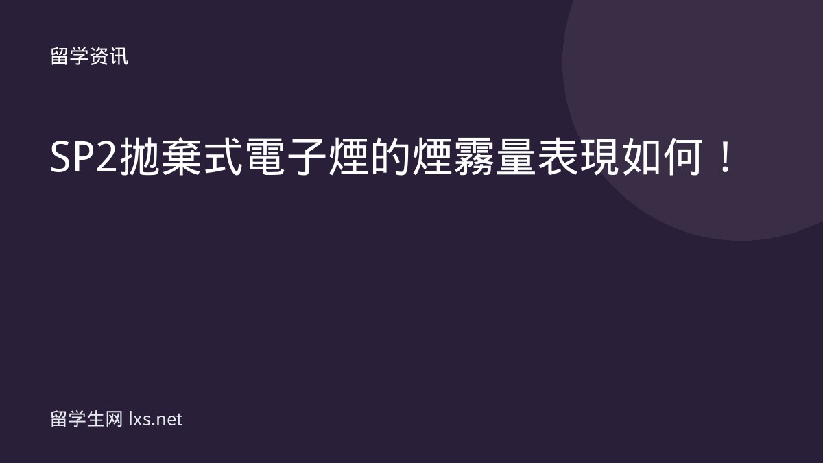SP2拋棄式電子煙的煙霧量表現如何！