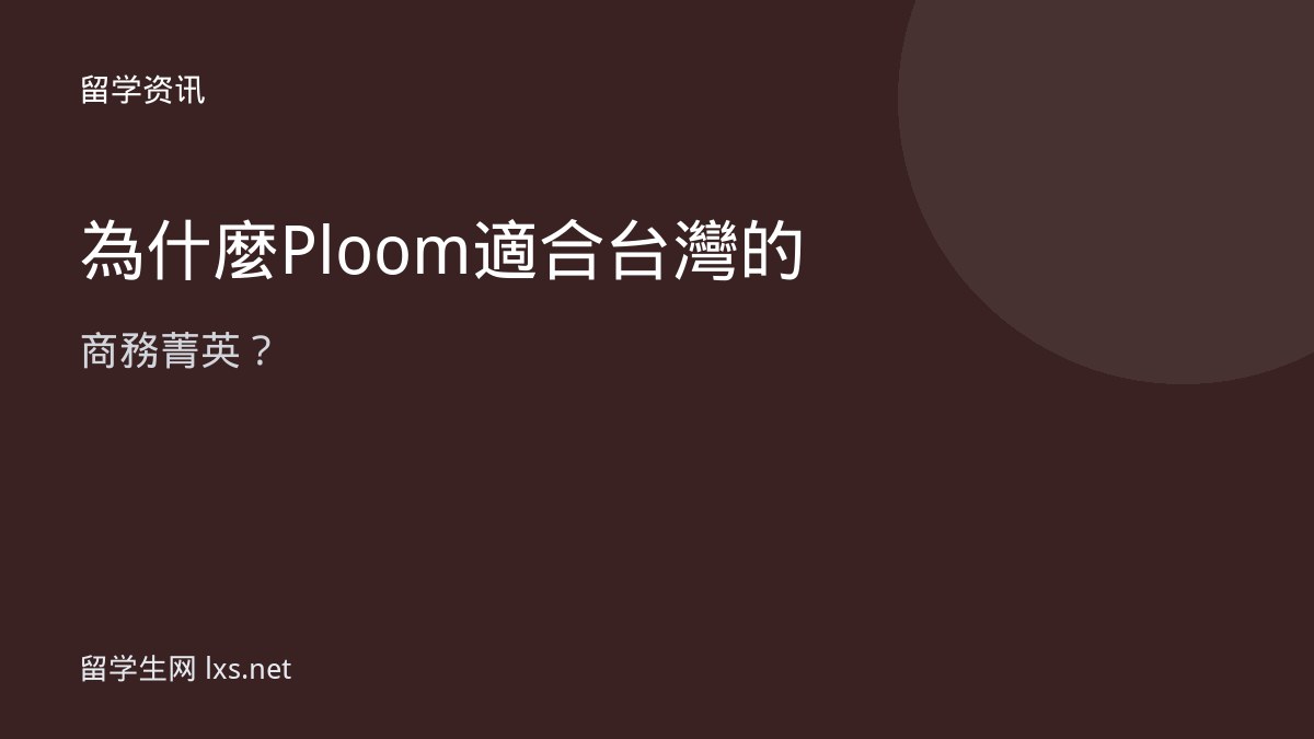 為什麼 Ploom 適合台灣的商務菁英？