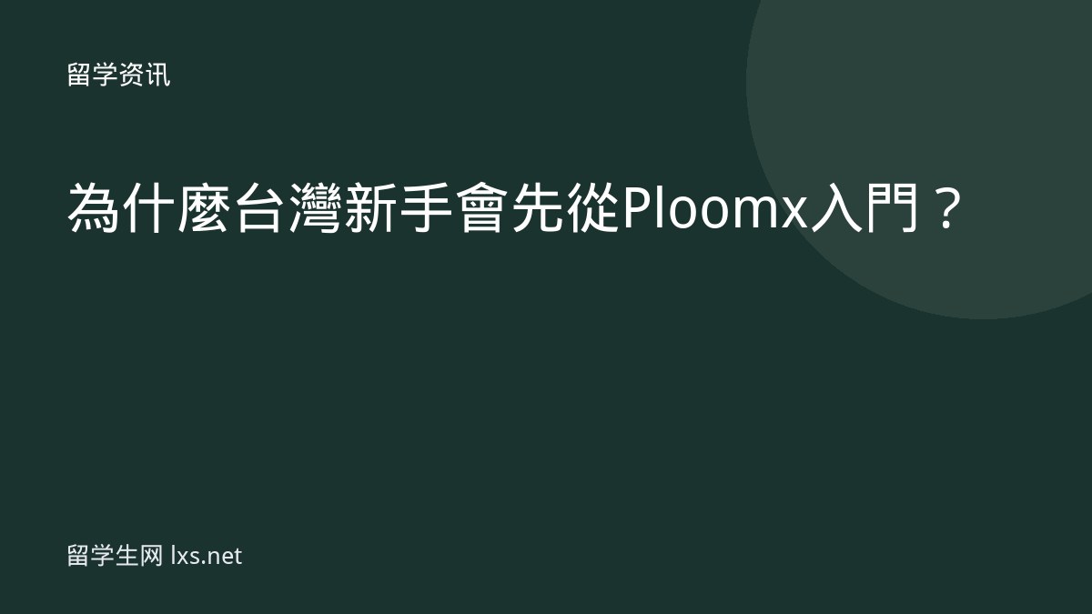 為什麼台灣新手會先從 Ploom x 入門？