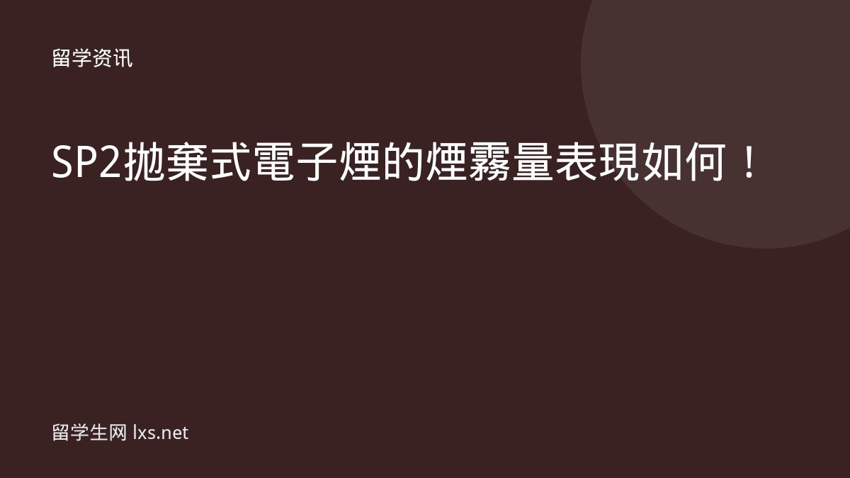 SP2拋棄式電子煙的煙霧量表現如何！