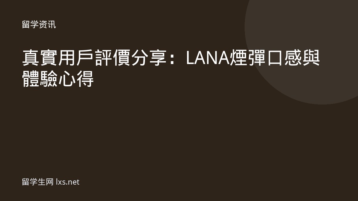 真實用戶評價分享：LANA煙彈口感與體驗心得