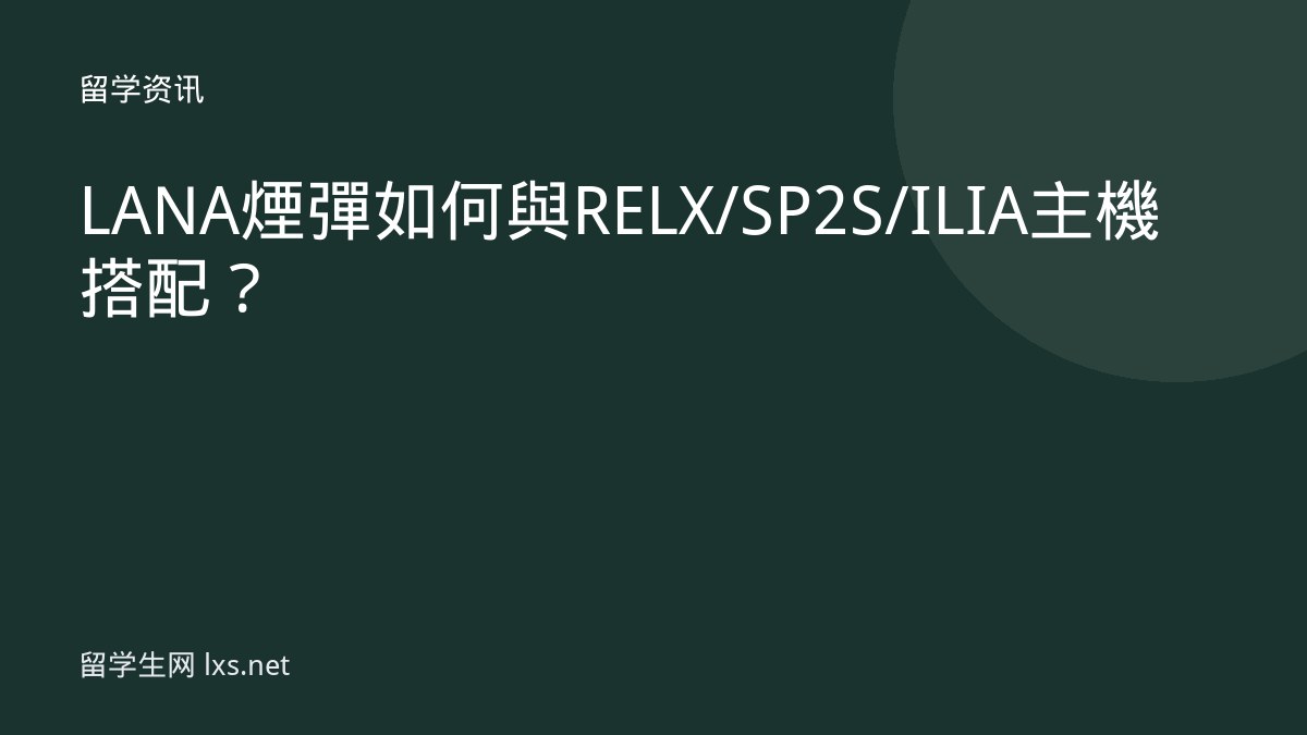 LANA煙彈如何與 RELX / SP2S / ILIA 主機搭配？