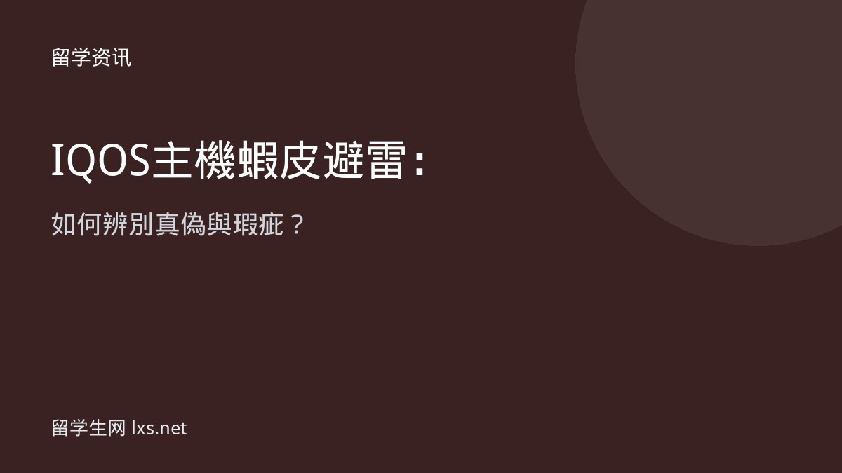 IQOS 主機蝦皮避雷：如何辨別真偽與瑕疵？