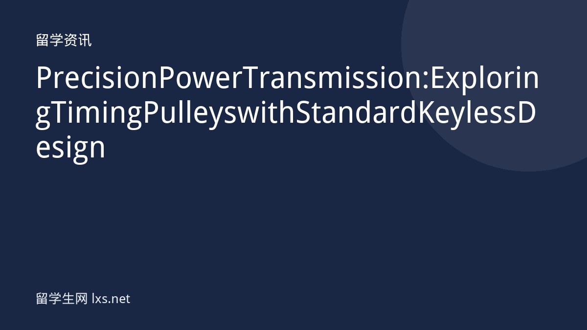 Precision Power Transmission: Exploring Timing Pulleys with Standard Keyless Design