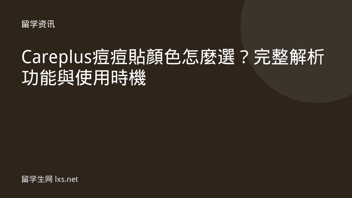 Careplus痘痘貼顏色怎麼選？完整解析功能與使用時機