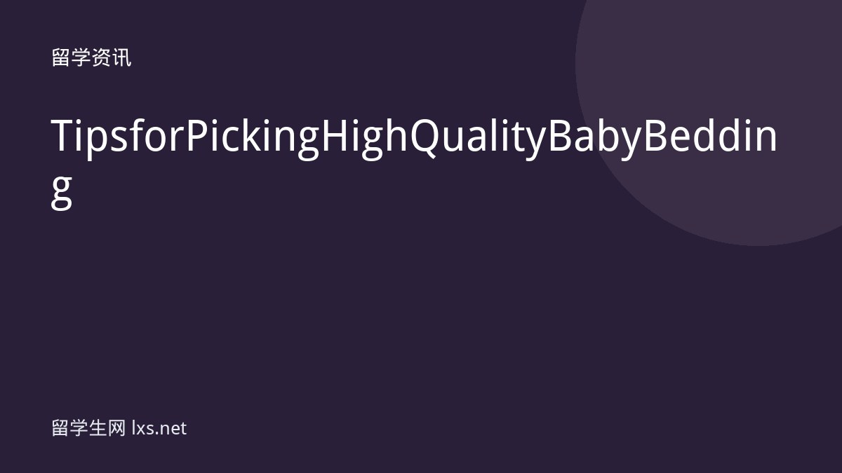 Tips for Picking High Quality Baby Bedding