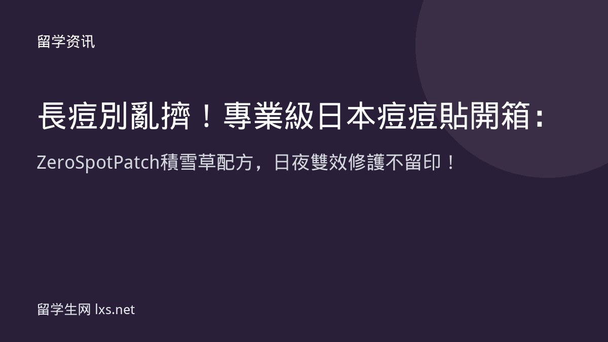 長痘別亂擠！專業級日本痘痘貼開箱：Zero Spot Patch 積雪草配方，日夜雙效修護不留印！