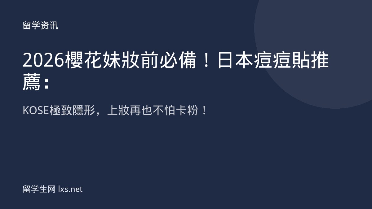 2026櫻花妹妝前必備！日本痘痘貼推薦：KOSE極致隱形，上妝再也不怕卡粉！