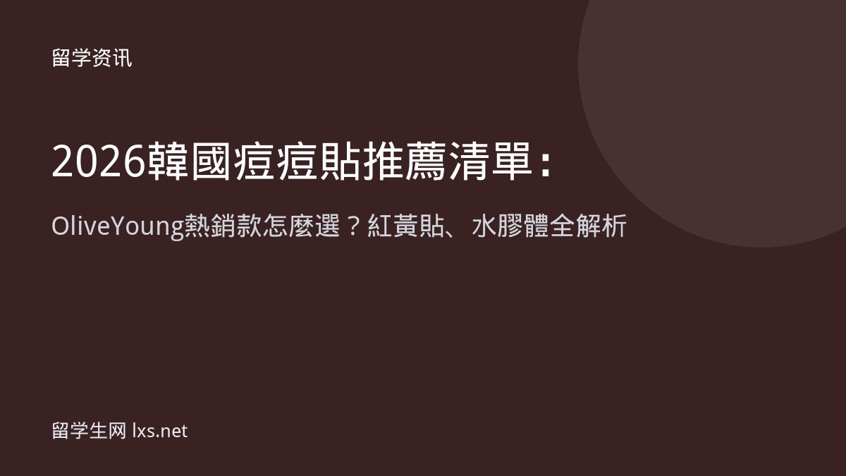 2026韓國痘痘貼推薦清單：Olive Young熱銷款怎麼選？紅黃貼、水膠體全解析