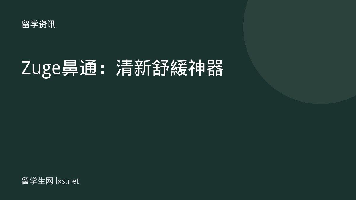 Zuge 鼻通：清新舒緩神器