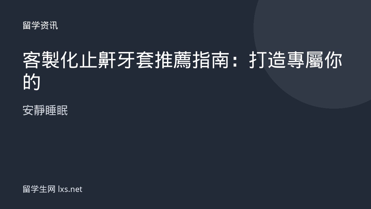 客製化止鼾牙套推薦指南：打造專屬你的安靜睡眠