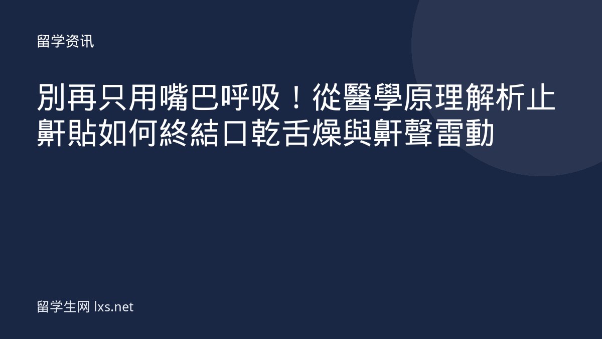 別再只用嘴巴呼吸！從醫學原理解析止鼾貼如何終結口乾舌燥與鼾聲雷動
