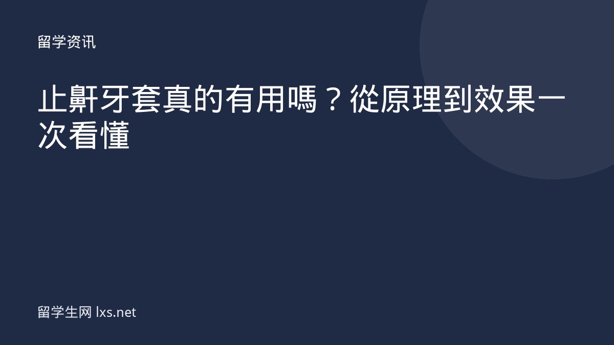 止鼾牙套真的有用嗎？從原理到效果一次看懂