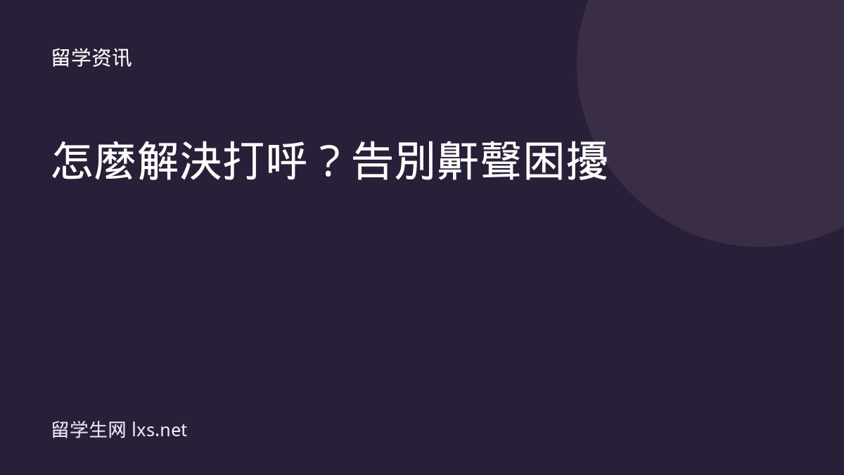 怎麼解決打呼？告別鼾聲困擾