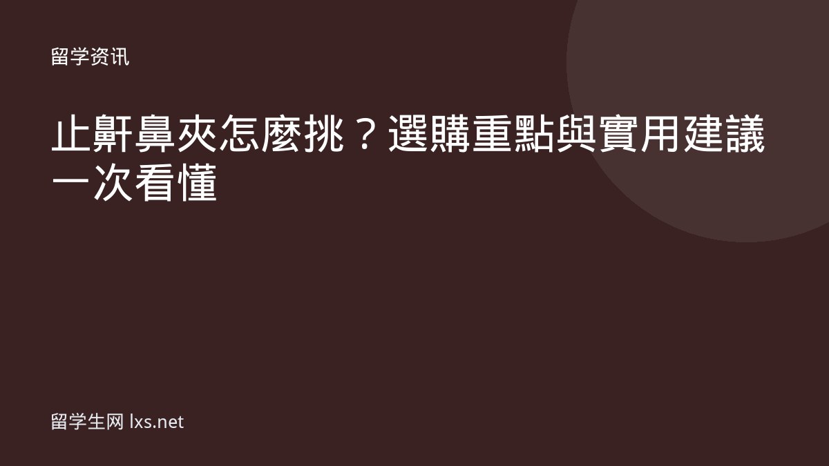 止鼾鼻夾怎麼挑？選購重點與實用建議一次看懂