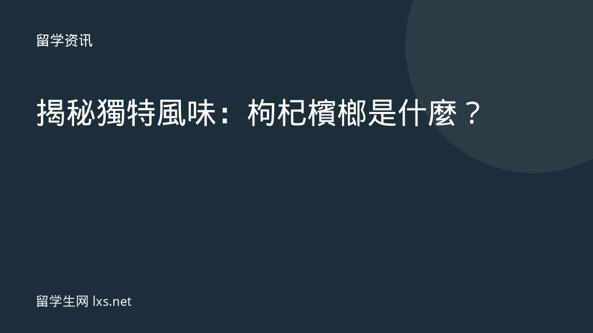 揭秘獨特風味：枸杞檳榔是什麼？