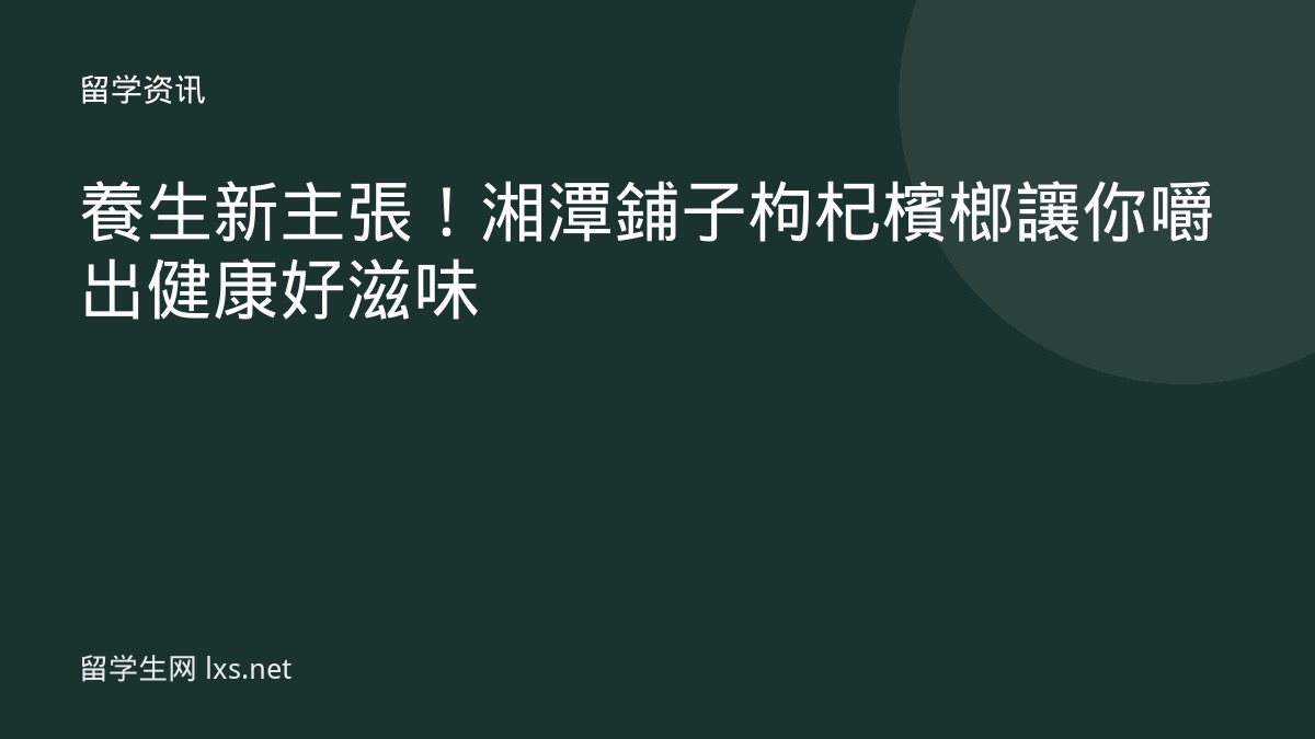 養生新主張！湘潭鋪子 枸杞檳榔讓你嚼出健康好滋味