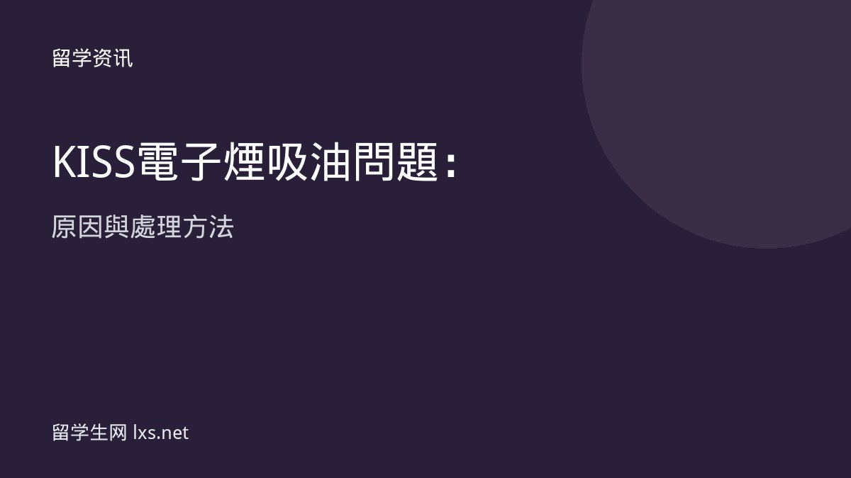 KISS電子煙吸油問題：原因與處理方法