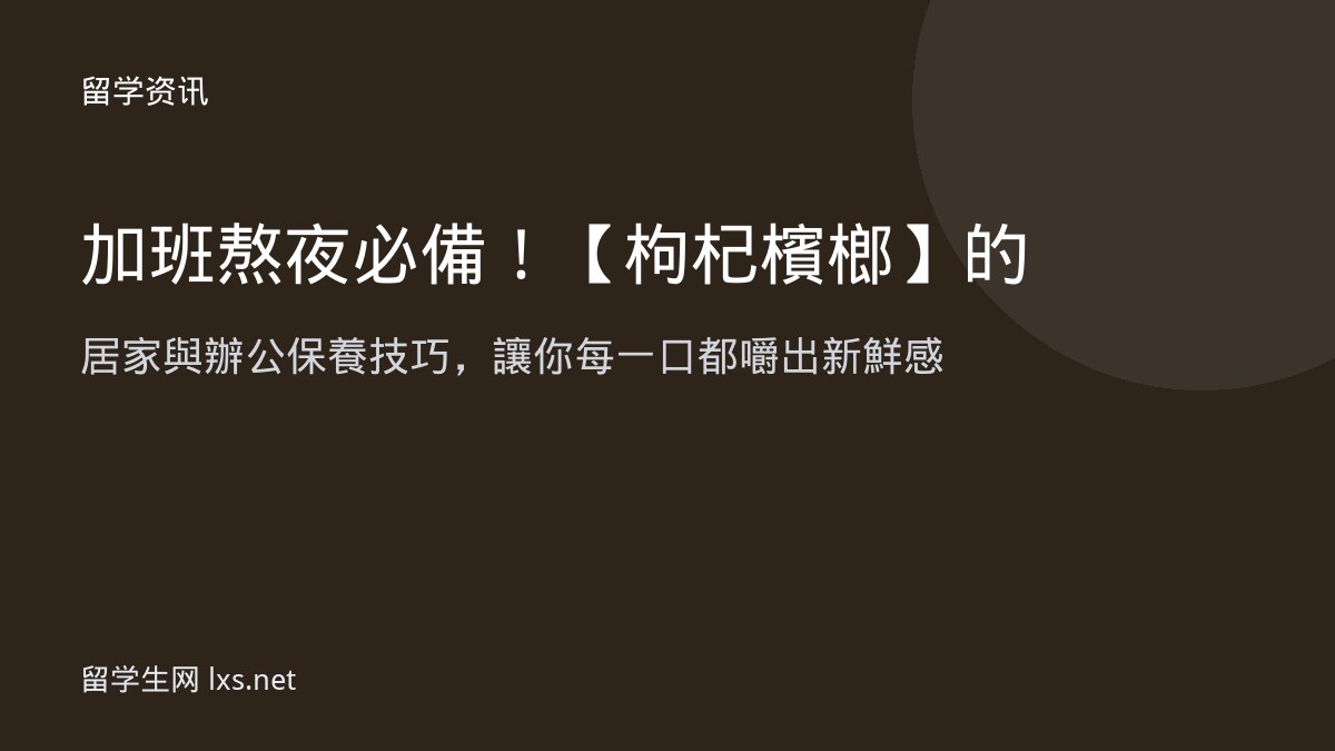 加班熬夜必備！【枸杞檳榔】的居家與辦公保養技巧，讓你每一口都嚼出新鮮感