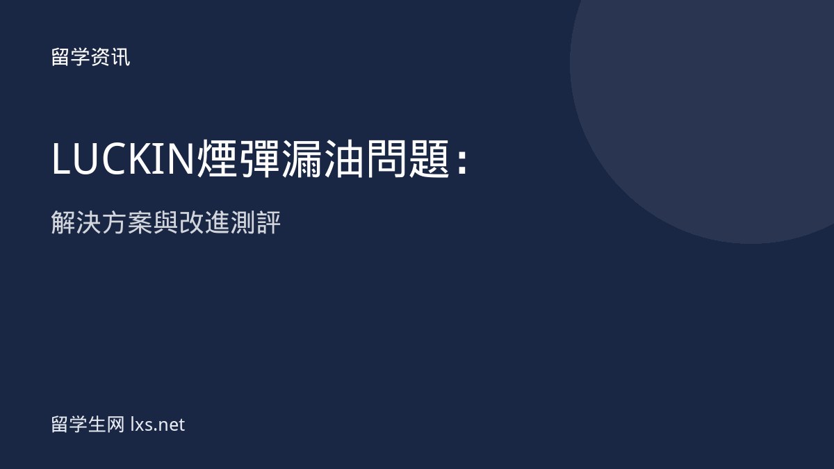 LUCKIN煙彈漏油問題：解決方案與改進測評