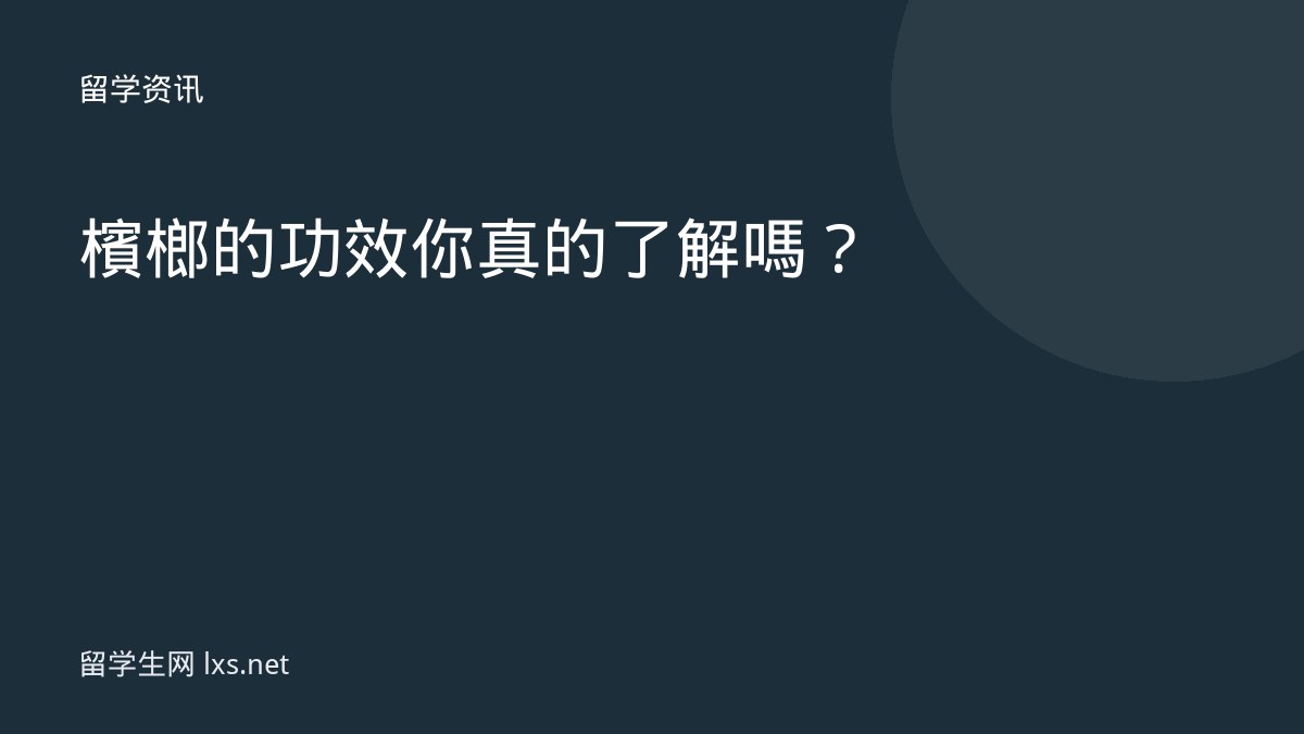 檳榔的功效你真的了解嗎？