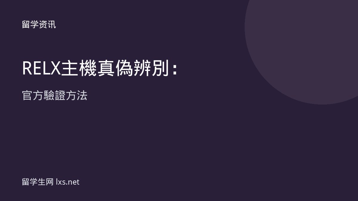 RELX主機真偽辨別：官方驗證方法