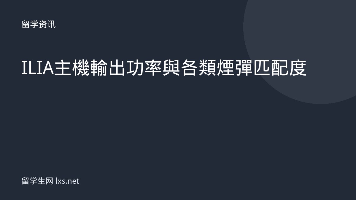 ILIA 主機輸出功率與各類煙彈匹配度