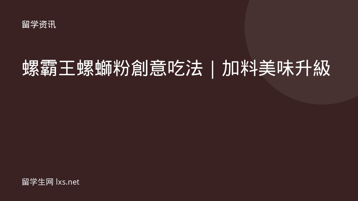 螺霸王螺螄粉創意吃法｜加料美味升級