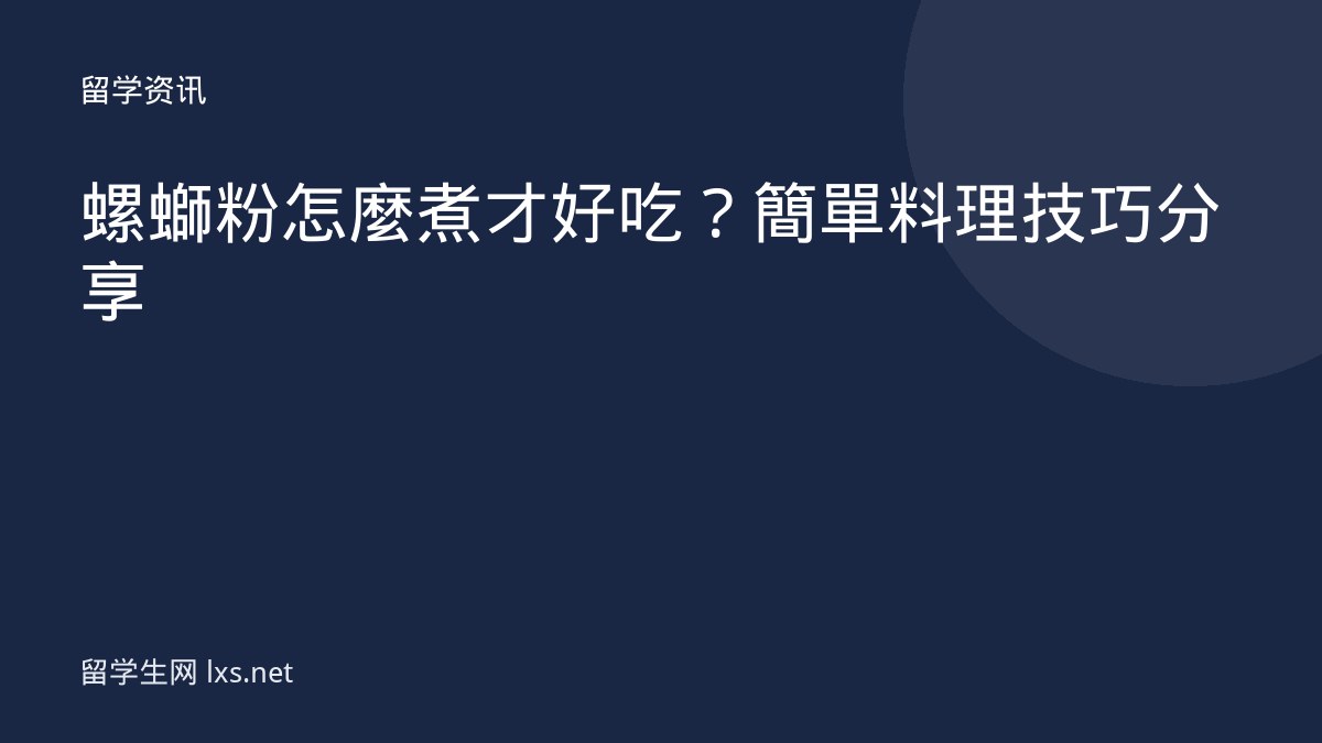 螺螄粉怎麼煮才好吃？簡單料理技巧分享