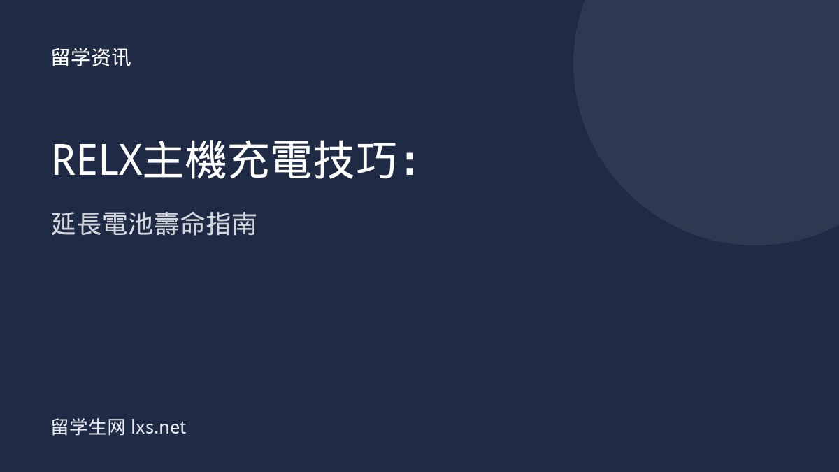 RELX主機充電技巧：延長電池壽命指南