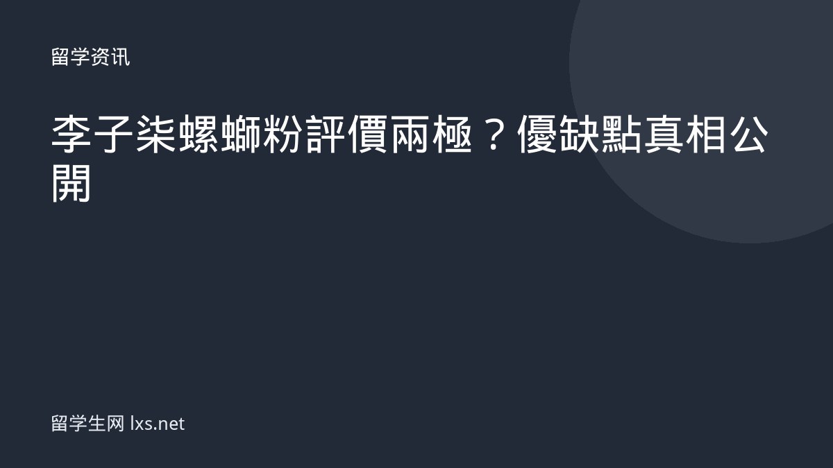 李子柒螺螄粉評價兩極？優缺點真相公開