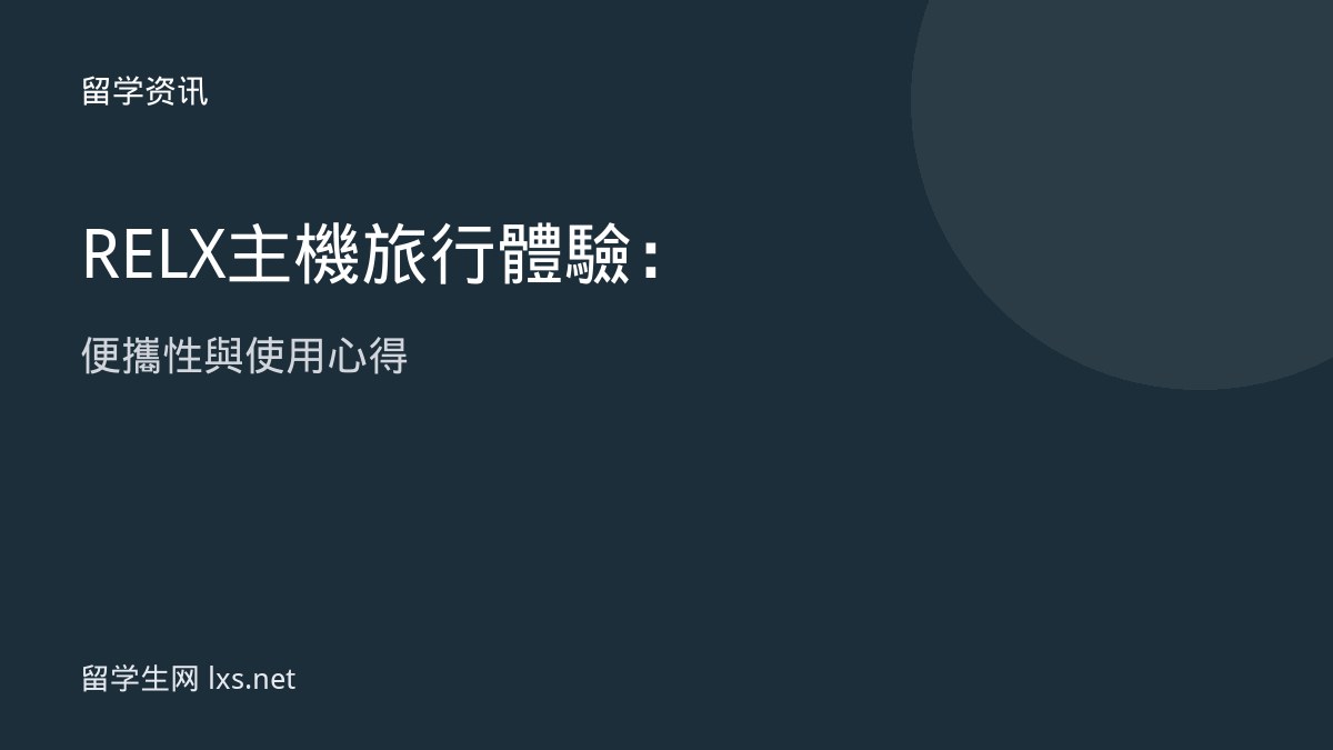 RELX 主機旅行體驗：便攜性與使用心得