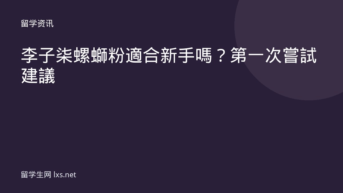 李子柒螺螄粉適合新手嗎？第一次嘗試建議