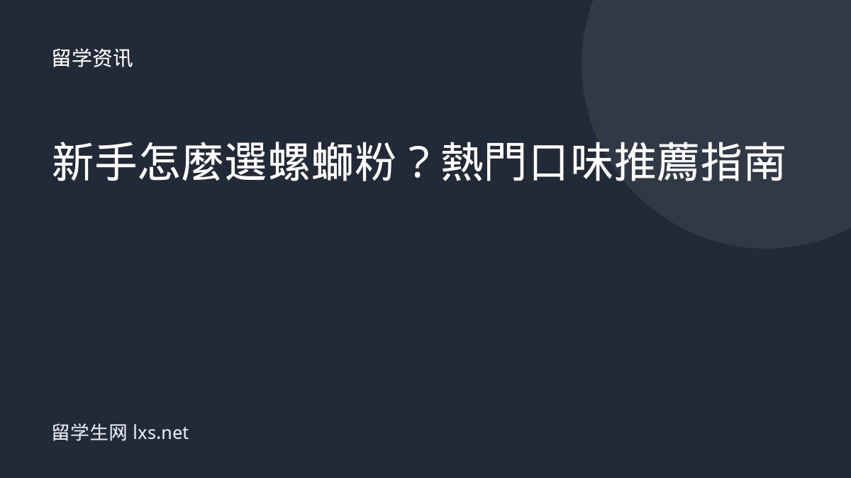 新手怎麼選螺螄粉？熱門口味推薦指南