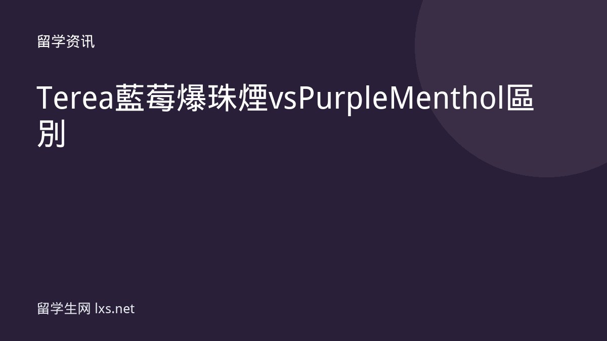 Terea藍莓爆珠煙 vs Purple Menthol 區別