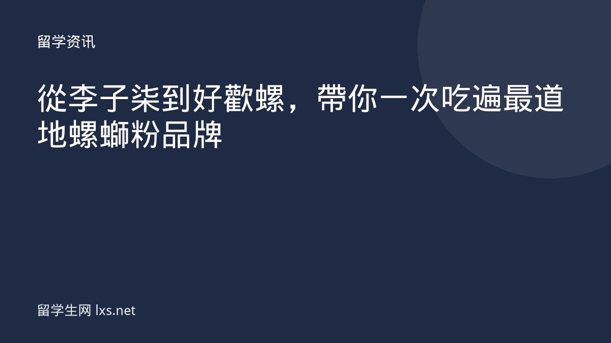 從李子柒到好歡螺，帶你一次吃遍最道地螺螄粉品牌