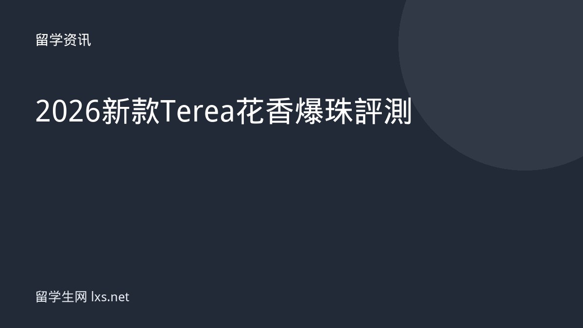 2026新款Terea花香爆珠評測